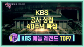 [29회 예고] 수많은 예능들 중 KBS 예능 레전드 TOP7은 과연?! [연중라이브] | KBS 방송
