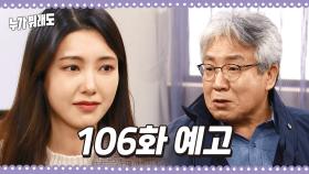 [106화 예고] 보고 싶은 사람 있으면 실컷 보고 살아 [누가 뭐래도] | KBS 방송