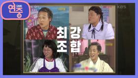 [차트를 달리는 여자] 강호동X유재석X이휘재X김한석 최상의 조합 ＜공포의 쿵쿵따＞ | KBS 210305 방송