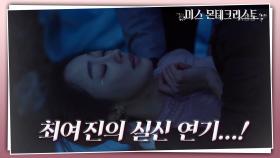 이소연 실종 소식을 듣고 달려온 가족들과 경성환 앞, 최여진의 실신 연기...! | KBS 210223 방송