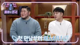 첫 만남부터 데스티니...☆ 길구봉구! 운명처럼 우승도 할 수 있을지~!! | KBS 210306 방송