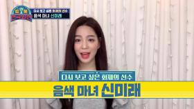 다시 보고싶은 화제의 선수! 마성의 음색 마녀♥ 신미래 | KBS 210306 방송