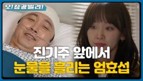 전성우와의 갑작스러운 이별이 힘든 한보름... 반면 의식을 회복한 엄효섭! | KBS 210306 방송