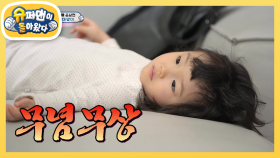 아빠 윤상현과 삼남매의 대환장 도미노 이벤트..♥ | KBS 210307 방송