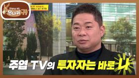 한기범 5천만 원 투자 성사?! 주엽 TV의 최종 투자자는...? 바로 나★ | KBS 210307 방송