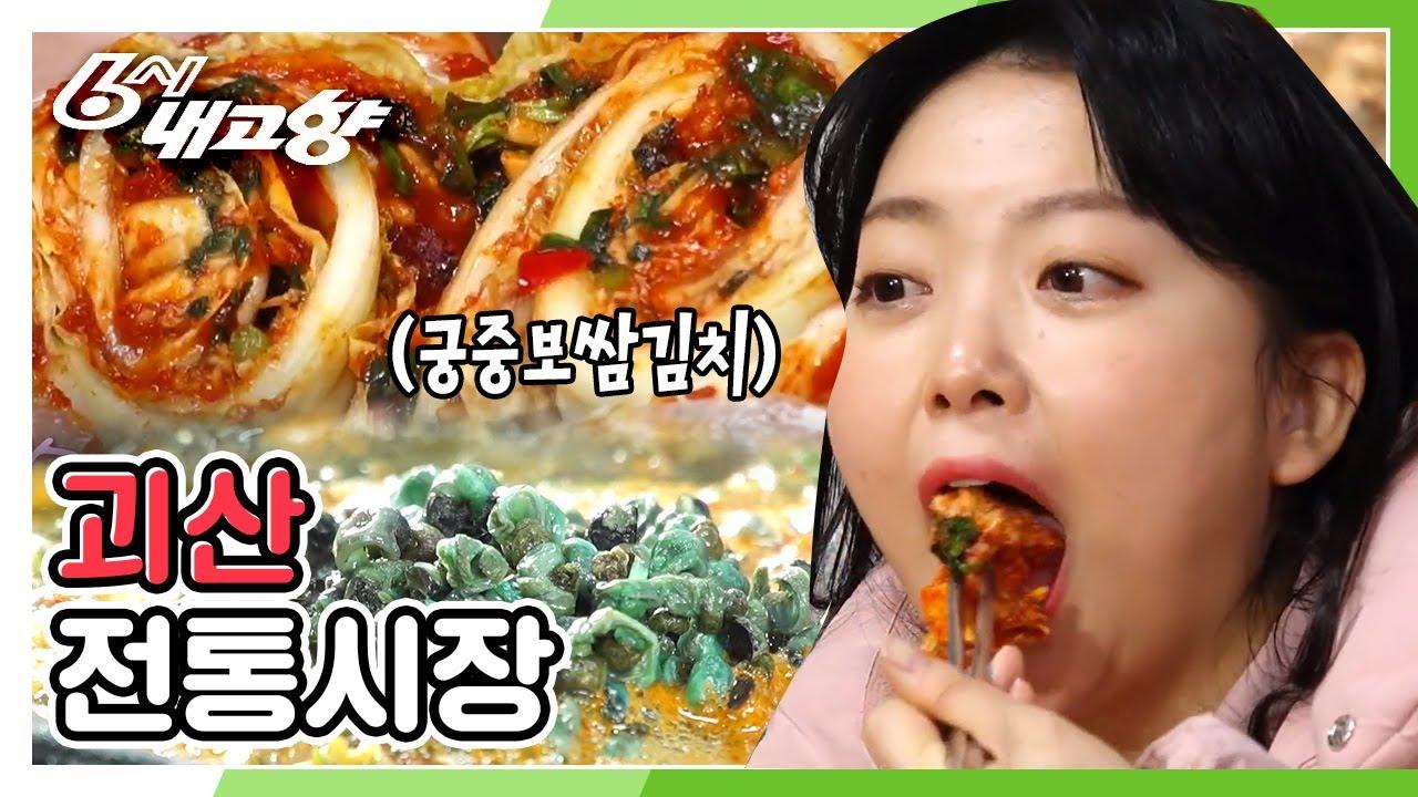 괴산 궁중 보쌈김치와 수육의 환상 궁합 in 괴산전통시장 | KBS 210305... 괴산 궁중 보쌈김치와 수육의 환상 궁합 in 괴산전통시장 | KBS 210305... 