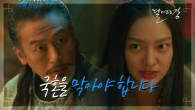 적이었다가 내편이었다가..! 이익을 위해 국혼을 방해하려는 최유화! | KBS 210309 방송