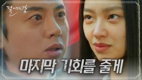 ‘마지막 기회를 줄게’ 김소현은 어느 길로? 이지훈이 최유화에게 주는 마지막 기회♨ | KBS 210309 방송