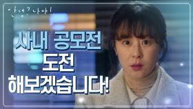 보여줄게 달라진 나♨ 자신감 얻은 최강희! 이번엔 사내 공모전 출격☆ | KBS 210310 방송