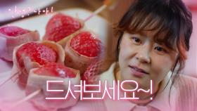 ※마음을 움직이다.※ 처음 만든 딸기 요리로 농장 사람들에게 인정받은 최강희★ | KBS 210310 방송