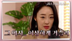 이소연 때문에 심란한 최여진과 이다해 ＂황가흔 그 여자... 이상하게 거슬려!＂ | KBS 210311 방송