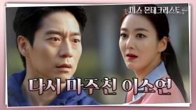 다시 마주친 이소연 모습에 동요하는 경성환 ＂안 돼, 은조야! 가지 마!＂ | KBS 210311 방송