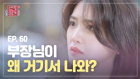 ＜연참드라마 EP.60＞ 낄끼빠빠 시급🚨 남친 엄마(= 부장님)가 우리 연애의 모든 것을 알고 있다 (남친 눈치 챙겨^^) [연애의 참견3] | KBS Joy 210223 방송