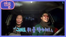 [차트를 달리는 여자] 부모님 앞에선 언제나 애교쟁이 셋째 딸 이영자 | KBS 210312 방송