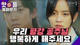 [5~8회 하이라이트] 궁에 들어가 맞서 싸우는 평강 공주 카리스마 폭발☆ | KBS 방송