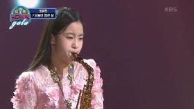비장의 무기♨ 색소폰 연주가 매력적인 ‘오유진 - 오늘이 젊은 날’ | KBS 210313 방송