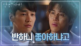 ‘반하니 좋아하냐고’ 하니에겐 진심인 애보다 더 애 같은 모지란(?) 둘의 싸움♨ | KBS 210311 방송