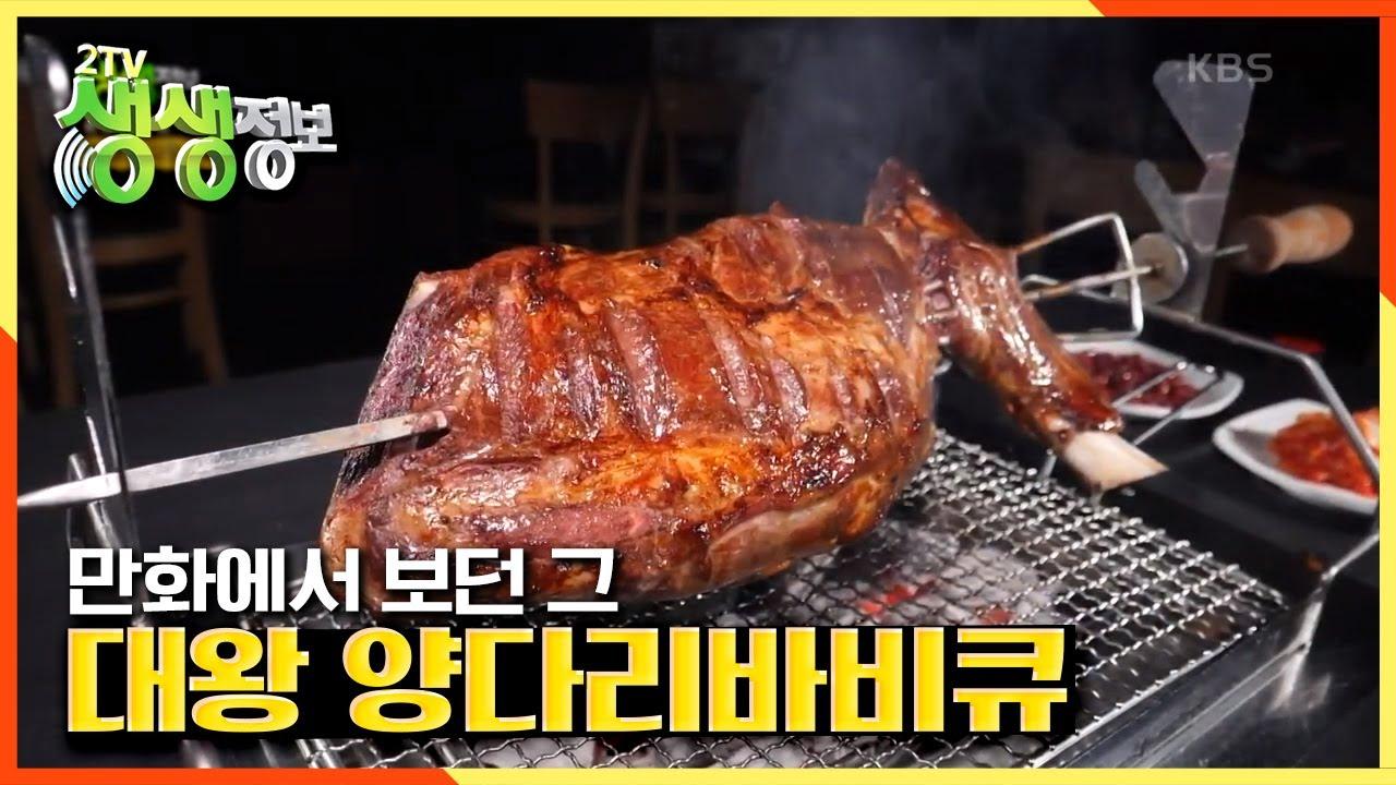 실화냐? 비주얼이 딱 만화에서 본 고기! ☆대왕 양다리바비큐☆ feat. 양곰탕&양고기 만두 서비스! | KBS 210310 방송 | ZUM TV