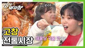 [딩동! 전통시장이 왔습니다] 사장님 표 해물탕 국물 맛은? ☆고창전통시장☆ | KBS 210312 방송