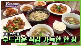 [셰프의 선물] 아버님 취향저격! 부드러운 식감 가득한 한 상♨ | KBS 210312 방송