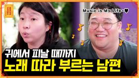 [풀버전] 흥신흥왕🔥 온갖 OST, BGM 다 따라 부르는 남편의 노래 열정 좀 말려주세요! [무엇이든 물어보살] | KBS Joy 210301 방송