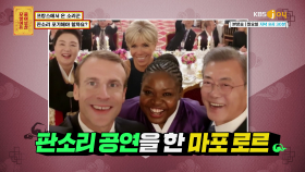 ▶내가 바로 월클◀ 문재인&마크롱 대통령 앞에서 공연했어요! | KBS Joy 200511 방송