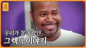 [풀버전] 하늘로 떠난 약혼녀를 잊지 못하는 그렉, 우리가 잘 몰랐던 그의 이야기 [무엇이든 물어보살] | KBS Joy 200615 방송