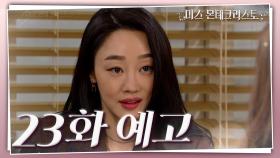 [23회 예고] 황싸가지 묻어버릴 거야 [미스 몬테크리스토] | KBS 방송