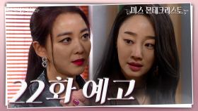 [22회 예고] 난 너한테 내 삶을 송두리째 뺏겼어 [미스 몬테크리스토] | KBS 방송 | KBS 방송