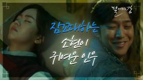 ‘내 색시인디유’ 미련곰팅이(?) 소현이 그저 귀여운 인우 (ft. 내 물동이!) | KBS 210316 방송