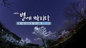 [예고] 별에 빠지다 | KBS 방송