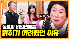 [풀버전] 꽁냥꽁냥 비밀연애 중인 커플💕 동호회 회원들에게 어떻게 밝혀야 할까요? [무엇이든 물어보살] | KBS Joy 210125 방송