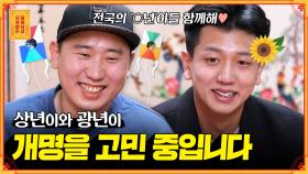 [풀버전] 부를 때마다 멈칫하게 만드는 마성의 이름..! 상년&광년.. 개명해야 할까요? [무엇이든 물어보살] | KBS Joy 210118 방송