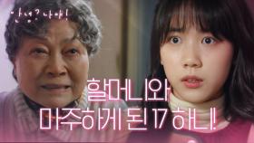 결국 일어나면 안 될 일이 벌어졌다♨ 할머니와 마주하게 된 17 하니! | KBS 210317 방송