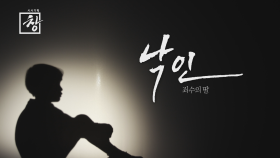 [예고] 창 321회 : 낙인, 죄수의 딸 | KBS 방송