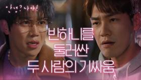 ‘반하니한테 슈퍼맨이 돼주려고’ 반하니를 둘러싼 두 사람의 기싸움☆ | KBS 210317 방송