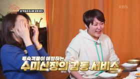 꿀 막걸리 마시며 꿀잼 토크 시작~♥ | KBS 210318 방송
