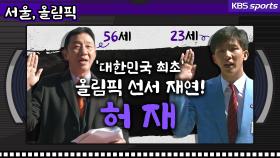 [서울,올림픽] 23살 허재, 33년 만에 선서 재연하다!(잘생김주의)