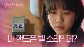 갑작스러운 전화벨 소리(?) 17세 하니 휴대폰에 걸려온 의문의 통화는? | KBS 210318 방송