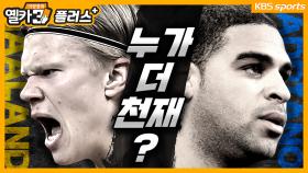 [옐카3+] 논리 없는 두 축구 천재 아드리아누vs 홀란드