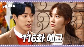 [116화 예고] 우리 오늘부터 연애 1일이잖아♡ [누가 뭐래도] | KBS 방송