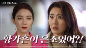 한기윤 미행한 이다해, 이소연과 마주치고 경악! ‘...황가흔이 은조였어?!’ | KBS 210319 방송