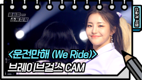 [선공개] 브레이브걸스 - 운전만해 (We Ride) [유희열 없는 스케치북] | KBS 방송