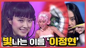 [풀버전] 과한 콘셉트도 찰떡같이 소화하는 조선의 레이디 가가 이정현😮 [이십세기 힛-트쏭] | KBS Joy 210305 방송