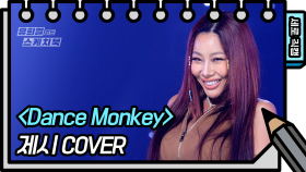 [세로 직캠] 제시 - Dance Monkey (Jessi - FAN CAM) | KBS 방송