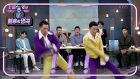 김윤길의 댄스 신고식♬ 이어서 상호&상민의 ＜COME BACK HOME＞ 스틸 도전! | KBS 210320 방송