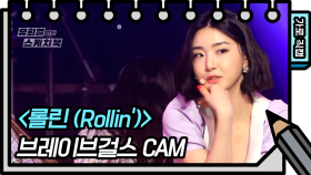 [가로 직캠] 브레이브걸스 - 롤린 (Rollin)(BraveGirls - FAN CAM) | KBS 방송