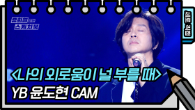 [세로 직캠] YB - 나의 외로움이 널 부를 때 (YB - FAN CAM) | KBS 방송