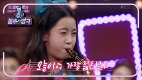 ♥주라주라 신고식♥ 오유진의 색소폰 연주♬ 군통령 설하윤의 섹시 팝송♨ | KBS 210320 방송