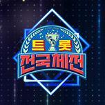 트롯전국체전